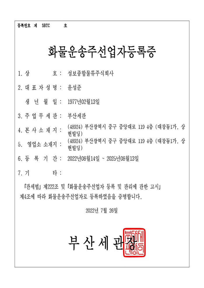 Certificate of Freight Forwarder, 화물운송주선업자 등록증