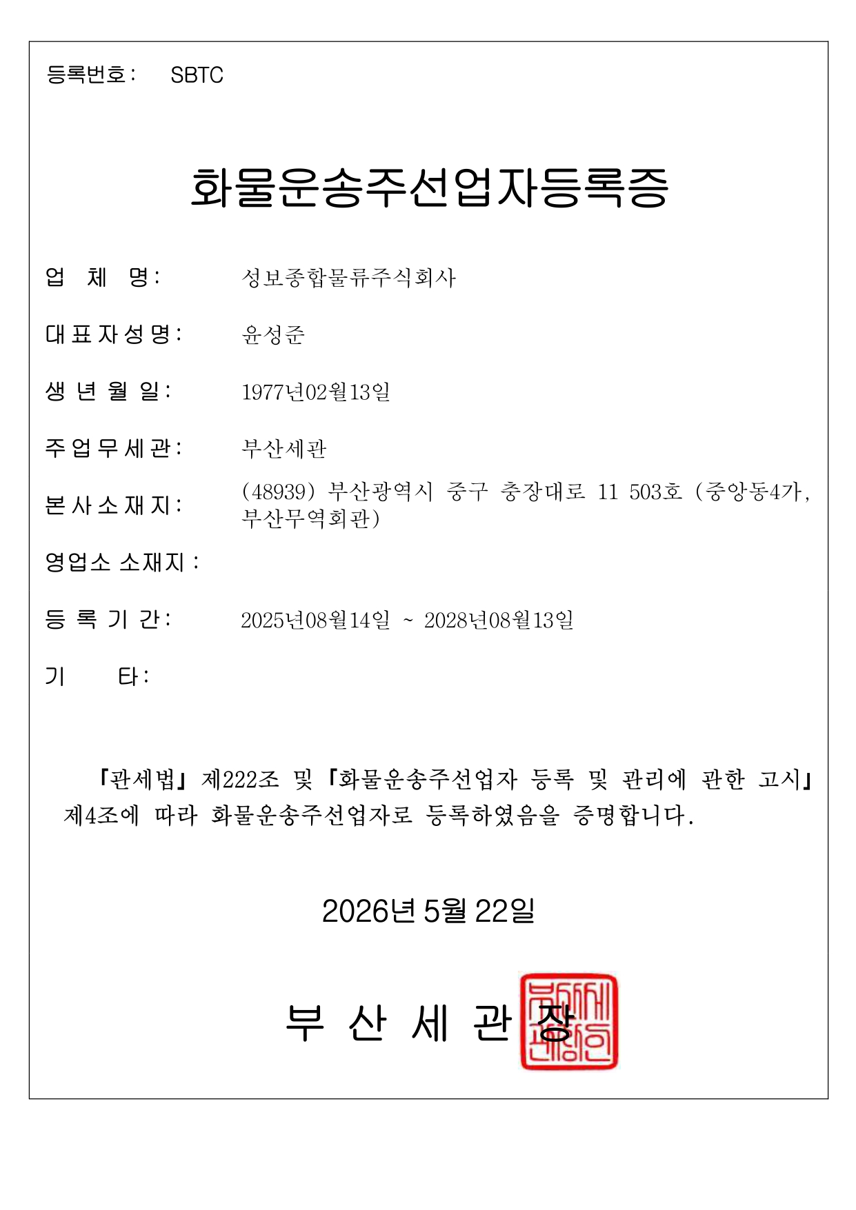 Certificate of Freight Forwarder, 화물운송주선업자 등록증