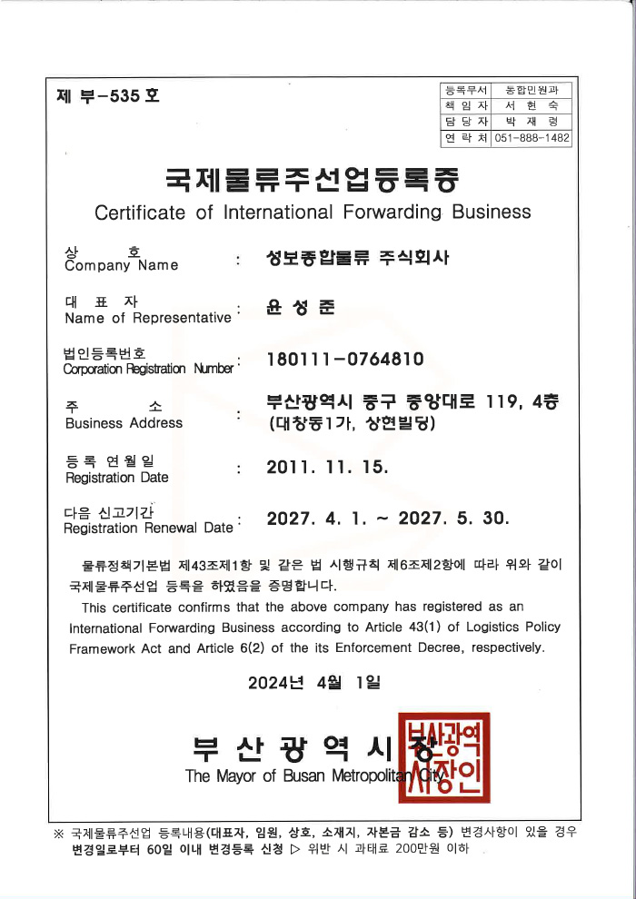 국제물류주선업 등록증, Certificate of International Forwarding Business