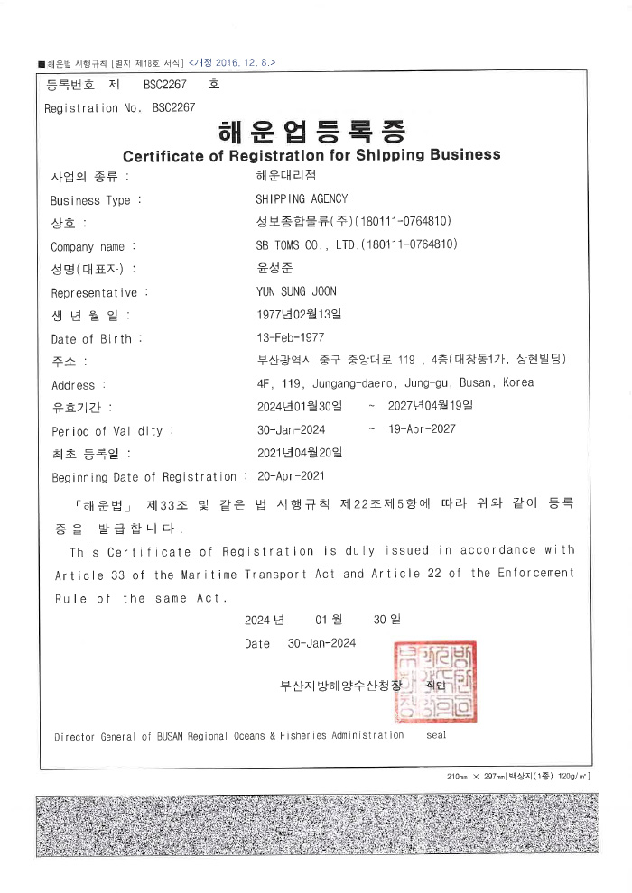 해운대리점업 등록증, Certificate of Registration for Shipping Bussiness