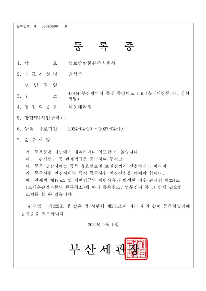 해운대리점업 등록증, Certificate of Registration for Shipping Bussiness