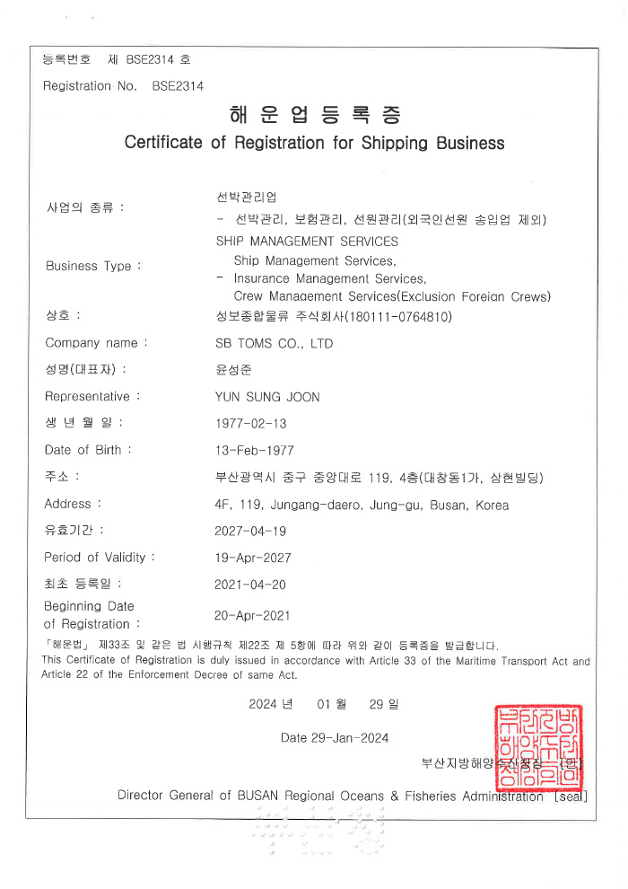 선박관리업 등록증, Certificate of Registration for Shipping Bussiness