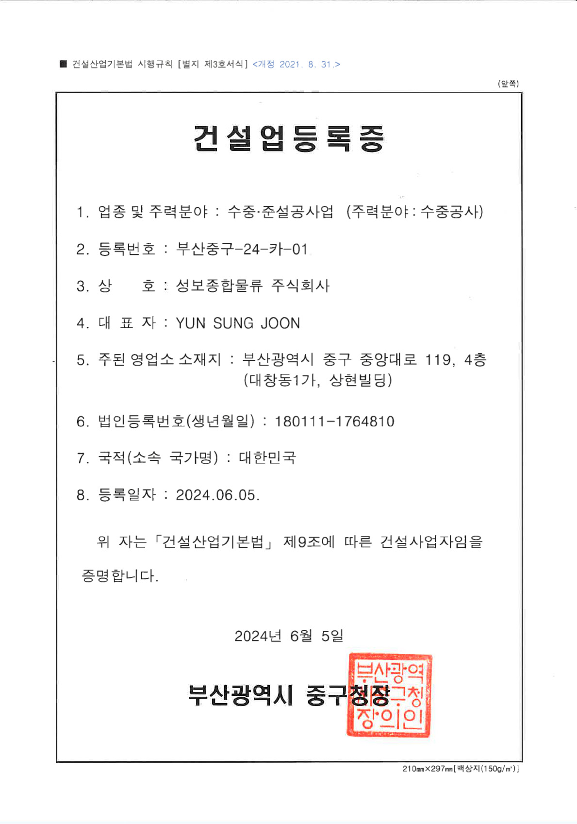 건설업 등록증, Certificate of Construction