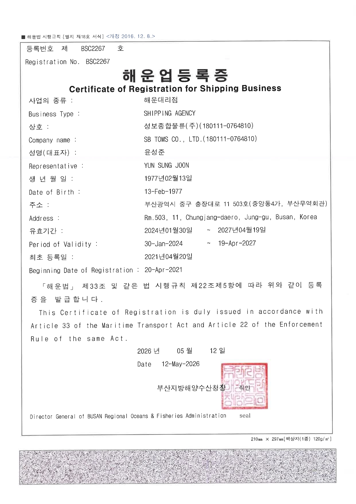 해운대리점업 등록증, Certificate of Registration for Shipping Bussiness