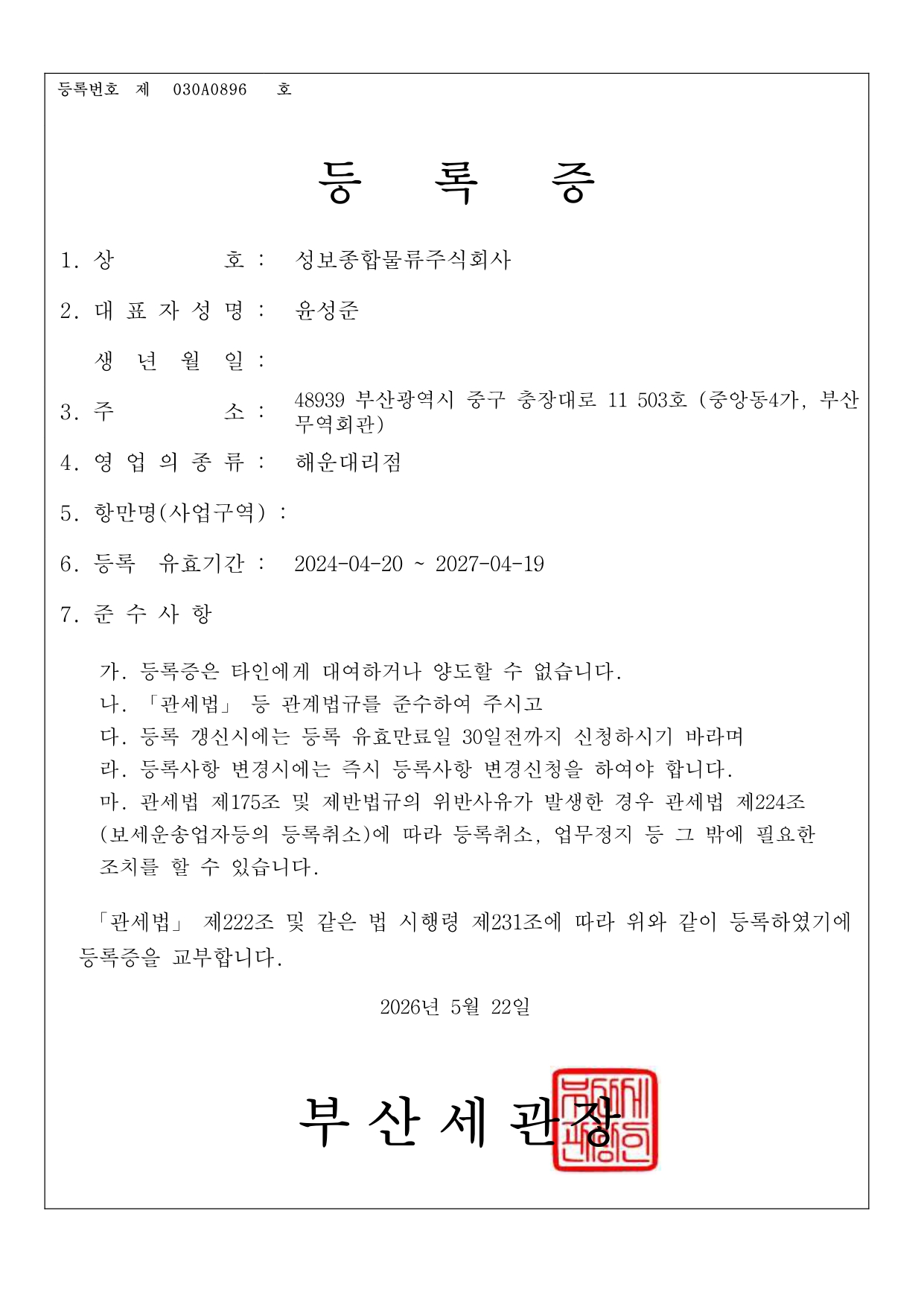해운대리점업 등록증, Certificate of Registration for Shipping Bussiness