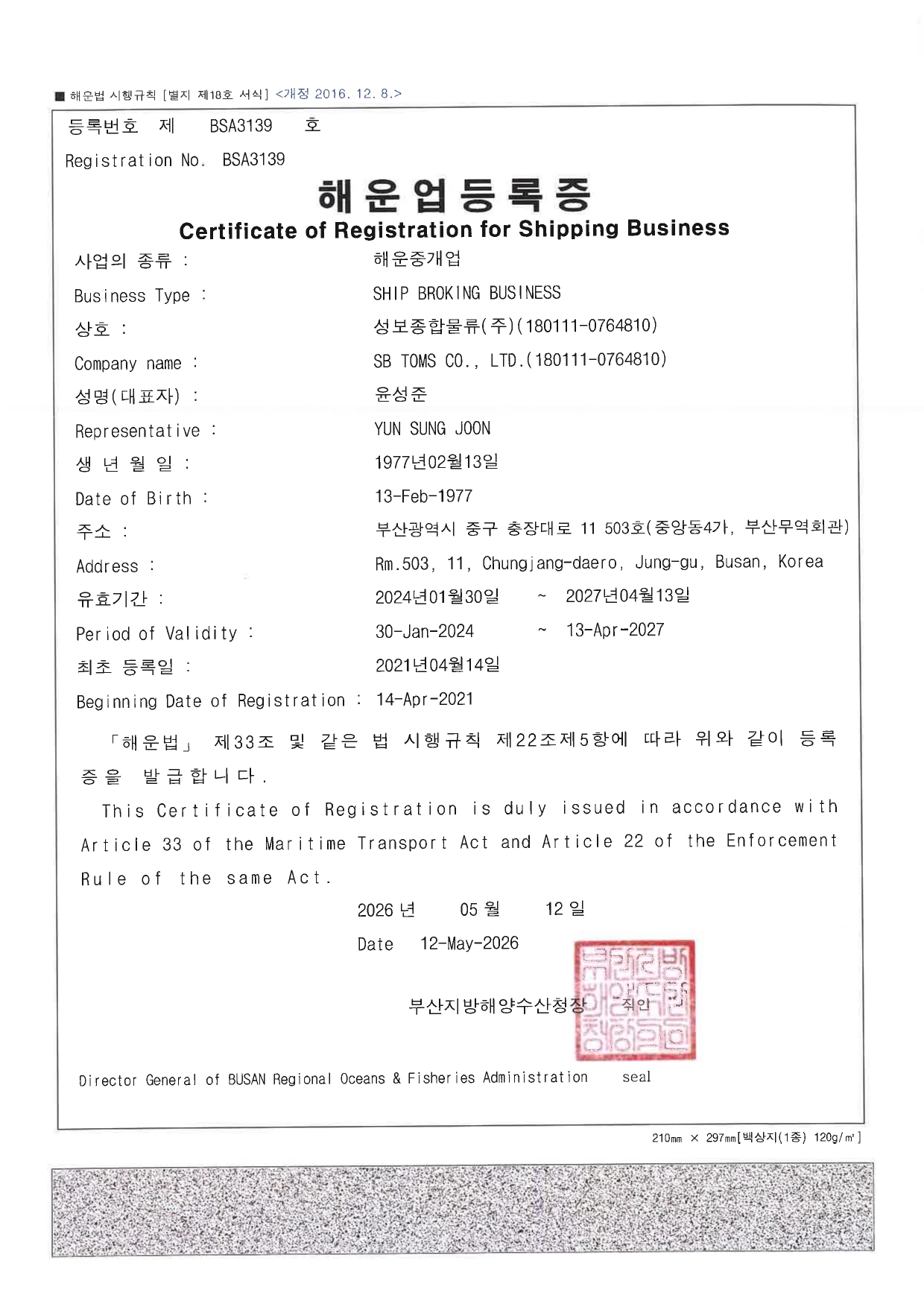 해운중개업 등록증, Certificate of Registration for Shipping Bussiness