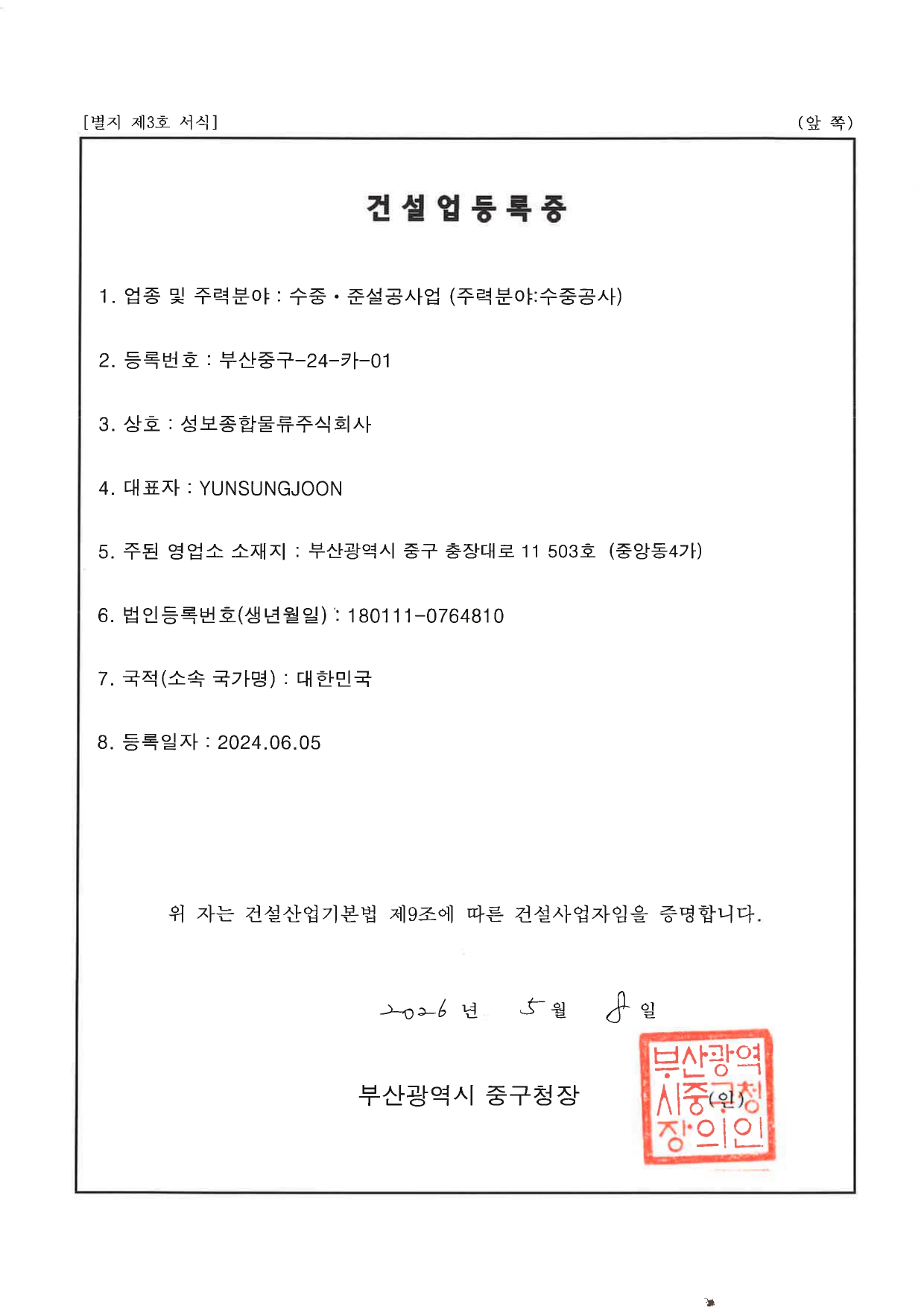 건설업 등록증, Certificate of Construction